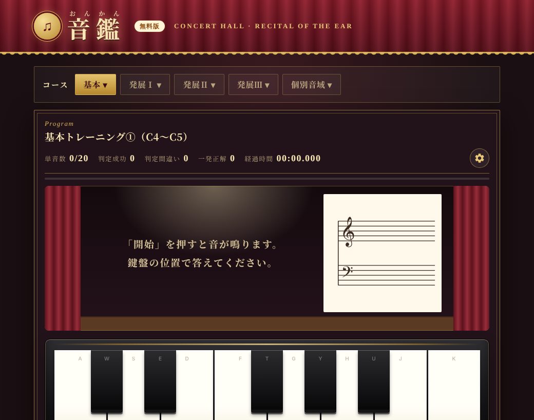 音鑑の練習画面。鳴った音を下の鍵盤で答える