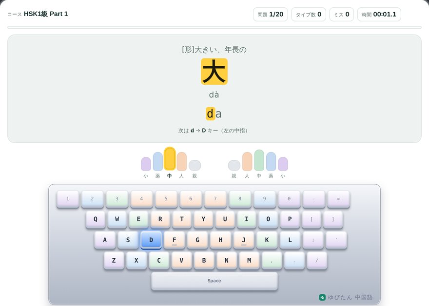 ゆびたん中国語の練習画面。漢字とピンインを表示