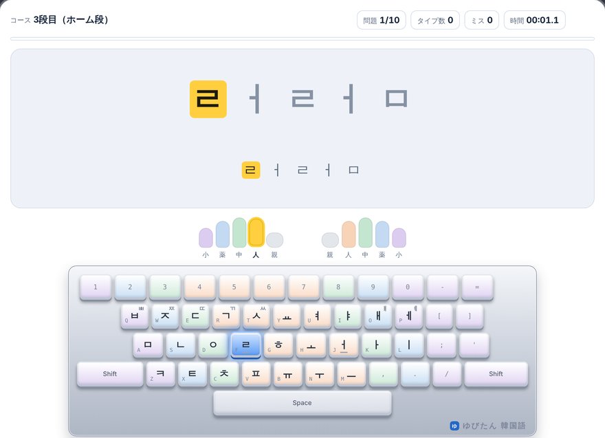 ゆびたん韓国語の練習画面。ハングルのキー配列を表示