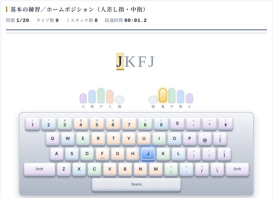 ゆびたんタッチの練習画面。次に打つキーと使う指が光る